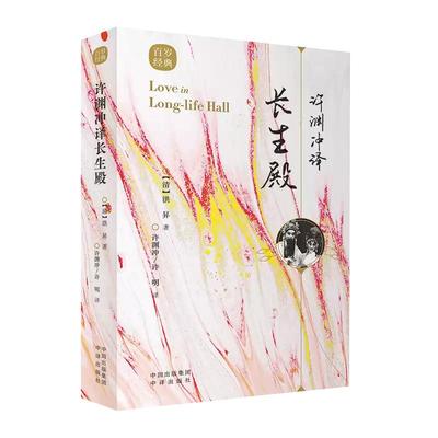 【现货正版】中英双语版许渊冲译长生殿 中译出版社  经典英译 翻译作品 中英文双语对照英语学习书双语读物 书籍