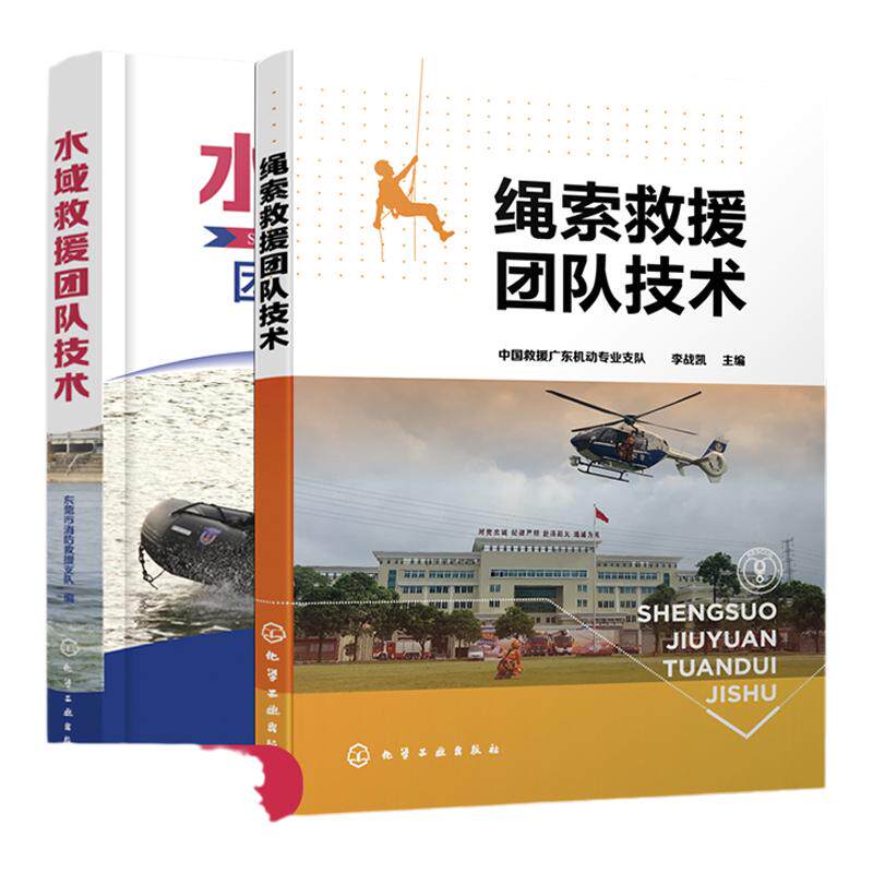 全2册 水域救援团队技术+绳索救援团队技术 消防救援人员高空作业水域作业公安特警 高空山岳绳索技术从业施工人员常备工具图书籍