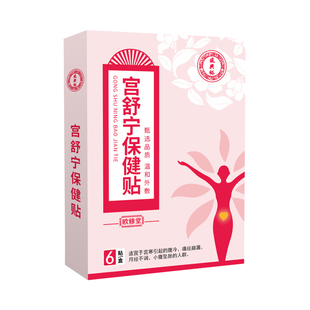 欧修堂宫舒宁保健贴宫寒姨妈月经不调经期腹痛坠胀热敷暖宫中药贴