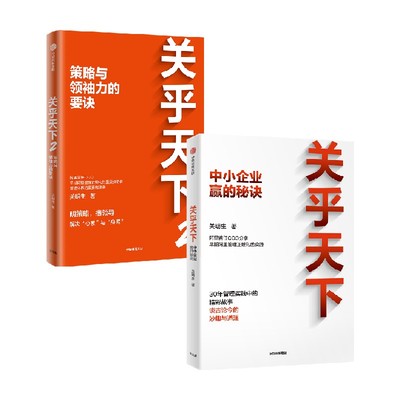 关乎天下套装2册关明生中信出版