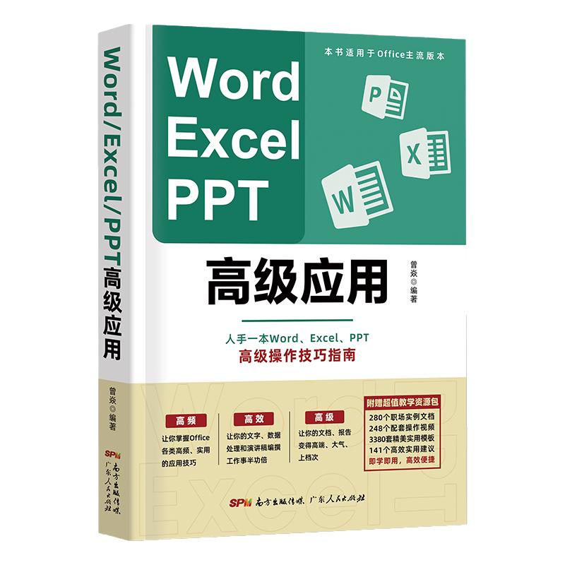 高阶版Word Excel PPT办公软件office高级应用教程从入门到精通vba编程电脑自学表格ppt制作教材书籍 word学习计算机基础教程书