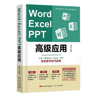 高阶版Word Excel PPT办公软件office高级应用教程 从入门到精通vba编程电脑自学表格ppt制作教材书籍 word学习 计算机基础教程书