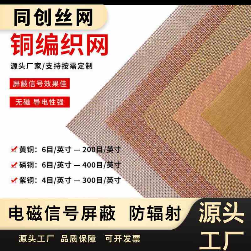 铜丝网10-400目实验过滤网电磁接地网信号黄铜防静电机房紫铜屏蔽