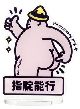 原创自律励志指腚能行桌面摆件