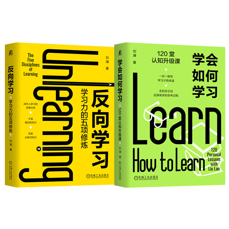 官网套装 得到名师刘澜学习力套装 反向学习+学会如何学习（套装全2册）刘澜 学习 学霸 机械工业出版社