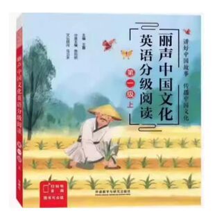 【外研社】丽声中国文化英语分级阅读(级别任选)英语课外阅读绘本 音频可扫码
