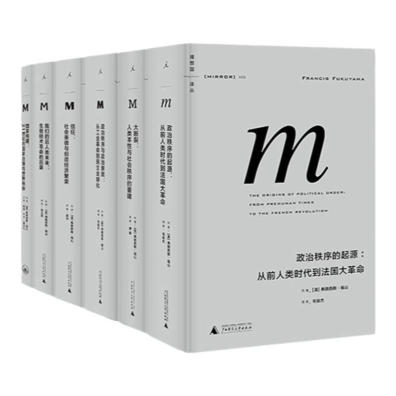 理想国译丛：福山系列7册 政治秩序的起源 信任 大断裂 政治秩序与政治衰败 国家构建 我们的后人类未来 身份政治 理想国图书旗舰
