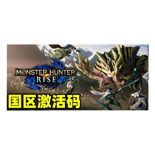 PC中文正版 Steam 怪物猎人崛起 曙光 DLC 国区激活码CDkey