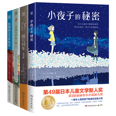 外国儿童文学成长阅读套装4册 小夜子的秘密孤儿列车云雀与少年特别的女生萨哈拉读中学生课外阅读小说正版热卖书籍【小博集童书】