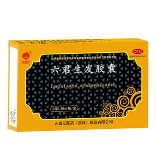 天昌元六君生发胶囊中成药丸乌须官方正品脱发血虚症防脱须发早白