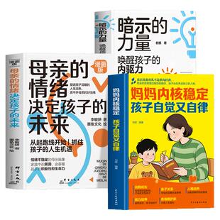 正版 妈妈内核稳定孩子自觉又自律 母亲的情绪决定孩子的未来 暗示的力量 唤醒孩子的内驱力 家庭教育养育男孩女孩 父母读本书籍