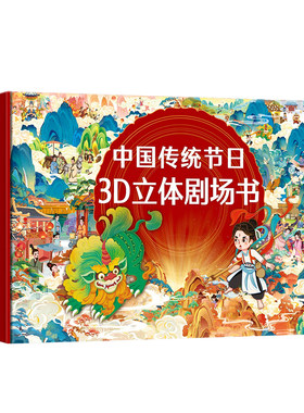中国传统节日3d立体剧场书