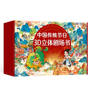 中国传统节日3D立体剧场书 儿童绘本3到6-8岁宝宝幼儿园睡前故事新年春节过年啦除夕小年元宵端午中秋节翻翻机关书男女孩生日礼物