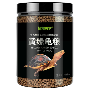 黄缘龟粮黄缘闭壳龟专用饲料乌龟食物盒龟台缘安缘龟饲料幼龟粮食