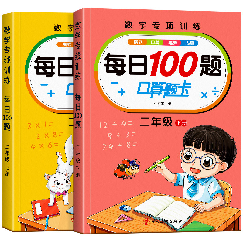 二年级上册下册数学口算天天练