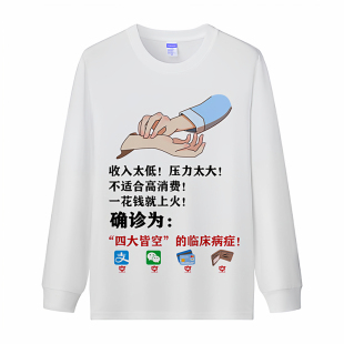 纯棉长袖t恤男装宽松打底衫我已成佛四大皆空创意余额不足上衣服