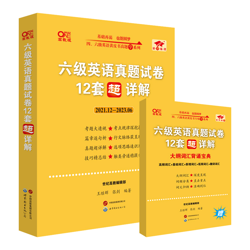 备考2024年6月】张剑黄皮书英语六级考试真题试卷四六级考试真题超详解cet4/6级英语真题英语四六级学霸狂练2023备考资料四级词汇