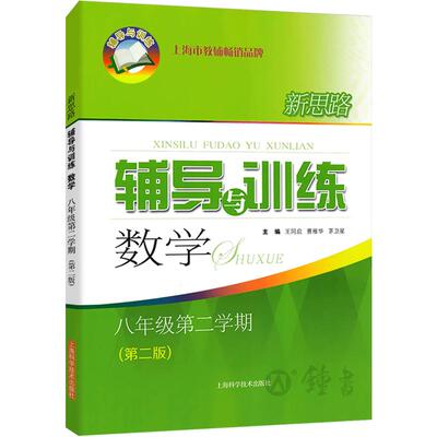 新思路八下数学 新思路辅导与训练八年级下册新教材版数学 8下第二学期 初中初二数学教辅 上海科学技术出版社新思路八年级数学下
