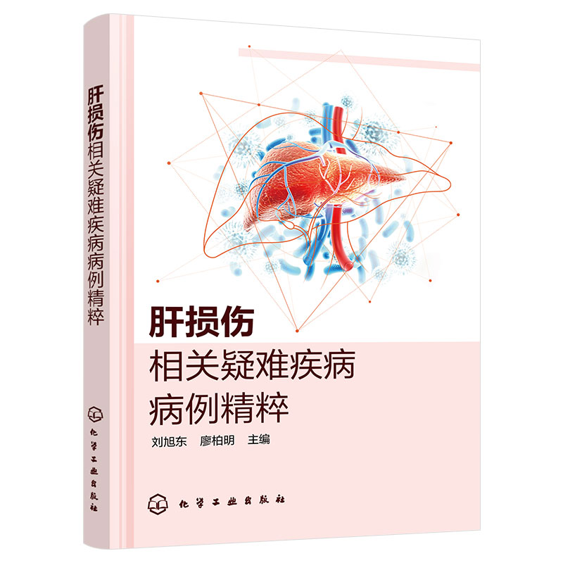 正版 肝损伤相关疑难疾病病例精粹 刘旭东 廖柏明 诊治思路治疗经验治疗方案诊治反思临床提示 肝病相关专业医师学生阅读参考书籍