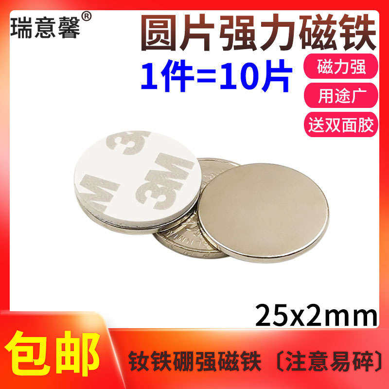 钕铁硼强磁铁圆形强力磁铁25x2mm薄片强磁带胶磁铁吸铁石1件10片