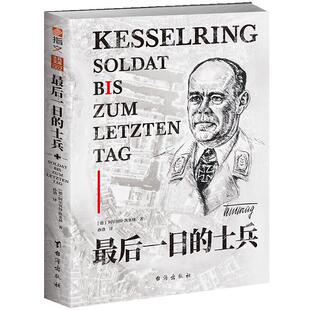 【士兵文库002】《最后一日的士兵》附赠图册 指文德国空军元帅阿尔贝特·凯塞林亲笔回忆录波兰战役“巴巴罗萨”行动斯摩棱斯克