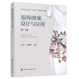 服饰图案设计与应用 第二版 郑军 白展展 基本概念特征构成与设计电脑操作表现技法应用与创新 职业院校服装设计专业课程教材书籍