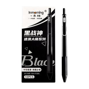 一木林黑战神低重心速干st笔头按动中性笔高颜值学生考试专用刷题笔3代速滑大师系列黑色签字笔水笔圆珠笔芯