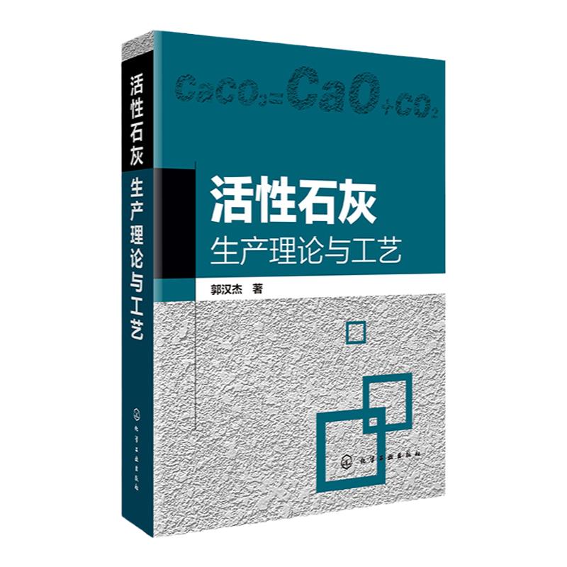 活性石灰生产理论与工艺 活性石灰生成过程基础理论书籍 活性石灰制备工艺 活性石灰生产工艺 活性石灰生产设备 活性石灰应用书籍