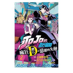 【现货】JOJO的奇妙冒险 疯狂.钻石之恶灵的失恋 2 港台繁体漫画 原版图书外版进口书籍 东立出版