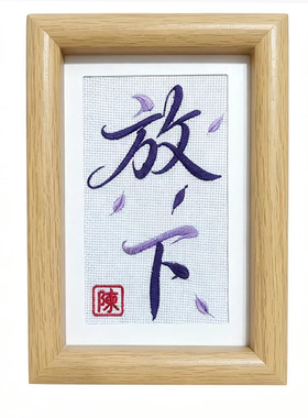 原创治愈系刺绣摆台免费绣姓氏