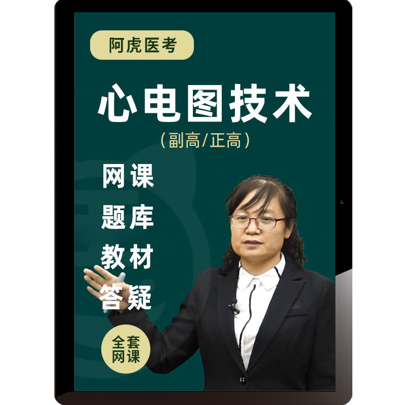 阿虎医考2026心电图技术副高正高考试题库课程视频习题副主任技师