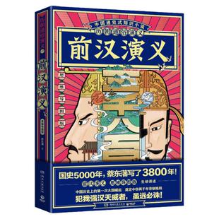 【官方正版】历朝通俗演义 前汉演义 蔡东藩 清史元史明史宋史唐史五代史南北史两晋前汉后汉演义历代历史小说博集天卷