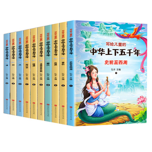 全10册中华上下五千年正版彩图注音版儿童版全套写给儿童的中国青少年历史故事书一二三年级小学生必读的课外阅读书籍6-7-8-10周岁