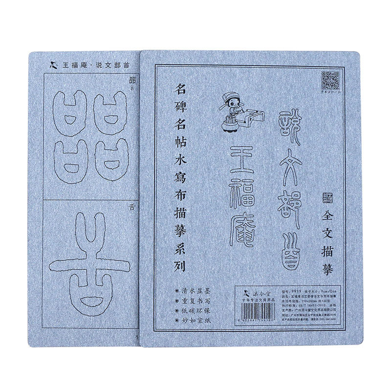 王福庵说文部首篆书毛笔字帖水写布套装初学者初学临摹描红笔画笔顺书法练习控笔训练成人速成清水书写神器