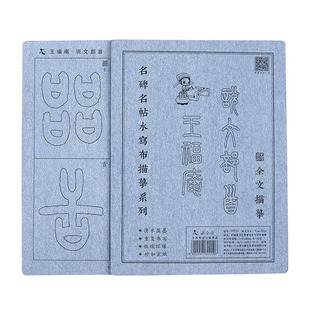 王福庵说文部首篆书毛笔字帖水写布套装初学者初学临摹描红笔画笔顺书法练习控笔训练成人速成清水书写神器