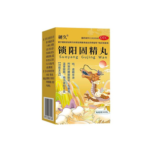 硬久锁阳固精丸黑丸子男士专用温补肾阳治早泄时间短过于敏感中药