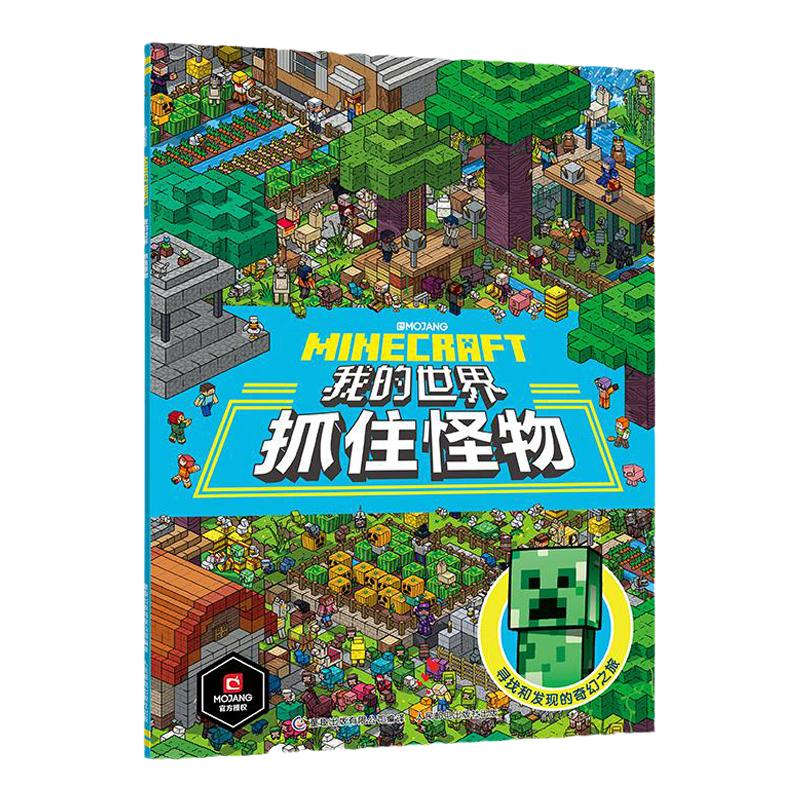 正版我的世界书抓住怪物 专注力训练的书儿童思维逻辑训练图书籍