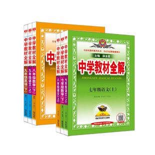 2026春初中教材全解2025秋七八九年级上下册同步讲解教辅资料书任选人教薛金星语文数学英语物理政治历史地理生物全解人教版