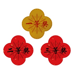 年会奖品贴纸幸运大抽奖不干胶游戏幸运一二三特等奖礼品标签定制