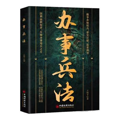 办事兵法培养博弈思维智慧谋略书