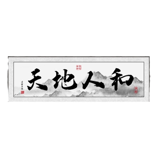 新款天地人和字画办公室茶室装饰画大气壁画东墙客厅装饰牌匾