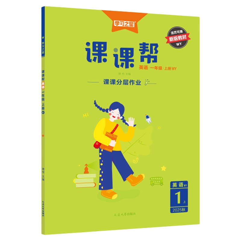 课课帮学习之星英语外研版辽宁版2026秋六二四三五一年级上册下册小学语文数学一起点人教版教材同步练习册课时作业本听力大连专用