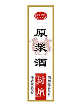 个性定制白酒瓶瓶标不干胶标婚庆定制企业定制私人定制白酒瓶标签