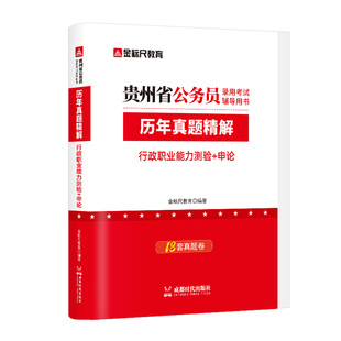 金标尺2026贵州省考历年真题a类贵州省公务员贵州省省考真题贵州省省考真题2026省考b类贵州省省考公务员2025贵州省考公务员考试书