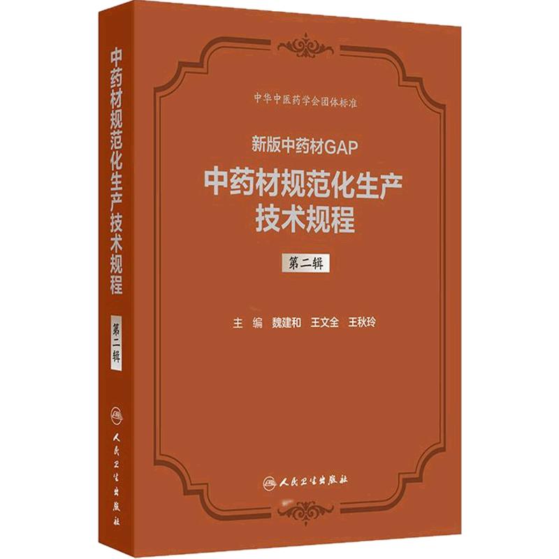 新版中药材GAP中药材规范化生产技术规程第一辑第二辑魏建和王文全王秋玲精装人民卫生出版社药学药理学药剂学中药标准