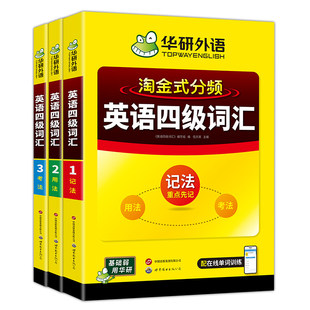 备考2026年12月华研外语英语四级词汇书淘金式分频乱序便携版大学四级英语高频核心词汇单词本根联想记忆法专项训练考试复习cet4级
