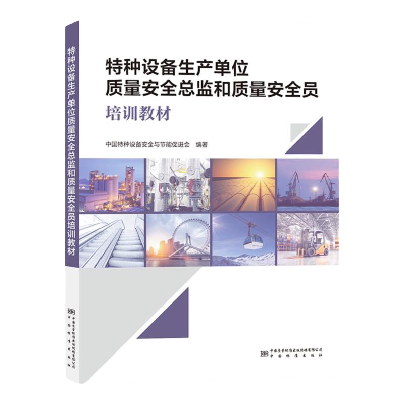 特种设备生产单位质量安全总监和质量安全员培训教材 中国特种设备安全与节能促进会 中国标准出版社