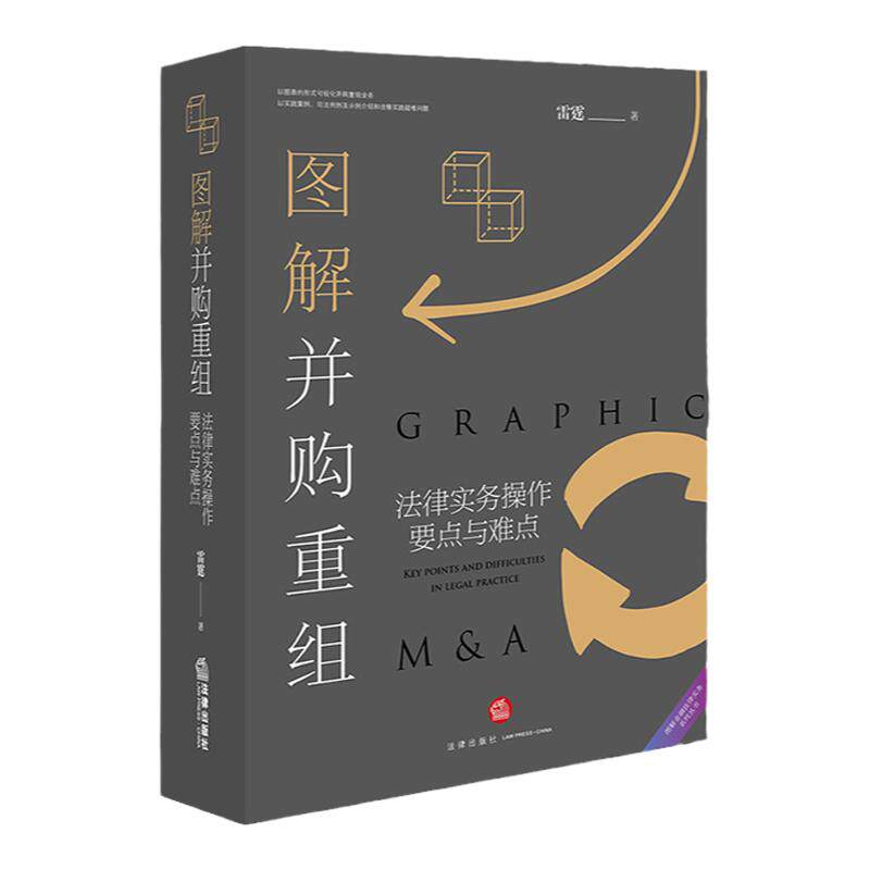 正版现货图解并购重组法律实务