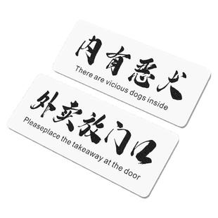 内有恶犬闲人免进警示牌院内有狗温馨提示牌子家有宝宝不要靠近请勿敲门快递外卖放门口指示贴放置处标识门牌