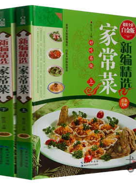 新编精选家常菜谱 全彩图精装2册 家常菜谱大全 舌尖上的美食 菜谱书家常菜 精选全集 大众菜谱 家庭饮食营养保健养生菜谱畅销书籍